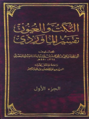 cover image of النكت والعيون تفسير المارودى - الجزء الاول